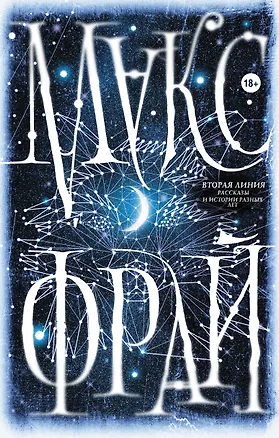 Книга Вторая линия (Макс Фрай)