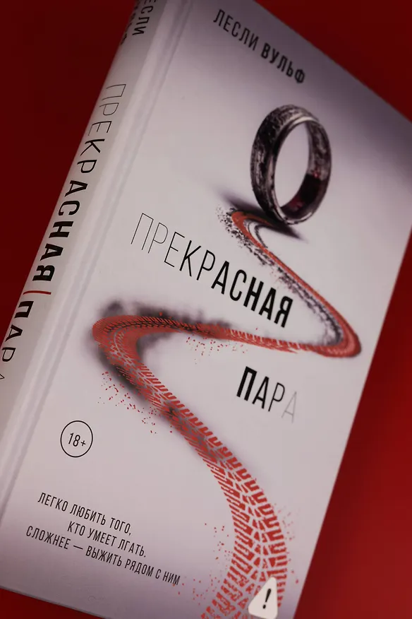 Книга Прекрасная пара (Лесли Вульф) — 11