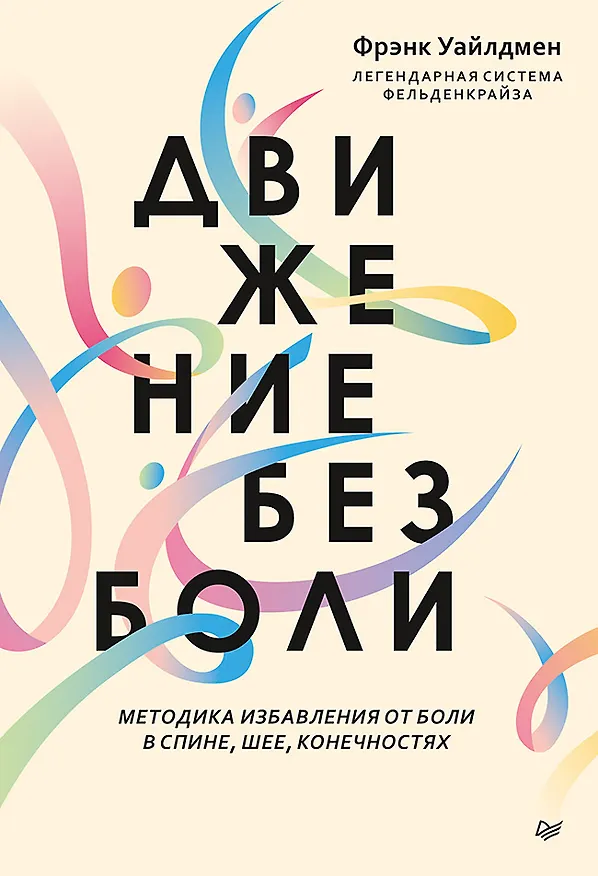 Книга Движение без боли. Легендарная система Фельденкрайза (Фрэнк Уайлдмен) — 1