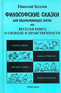 Философские сказки для обдумывающих житье, или Веселая книга о свободе и нравственности