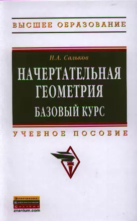 Начертательная геометрия: базовый курс: Учеб. пособие. — 2329705 — 1