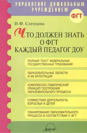 Что должен знать о ФГТ каждый педагог ДОУ. Методическое пособие — 2386482 — 1