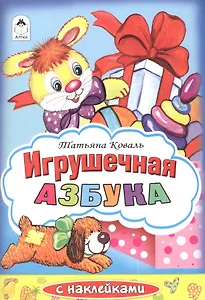 Игрушечная азбука с наклейками