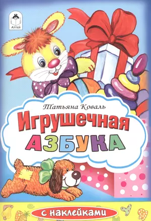 Игрушечная азбука с наклейками — 2584570 — 1