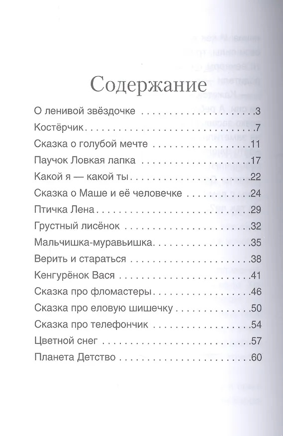 Книга О ленивой звёздочке: терапевтические сказки (Ольга Хухлаева, Олег Хухлаев) — 2