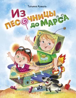 Из песочницы до Марса — 2755504 — 1