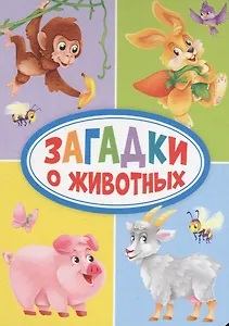 Загадки о животных