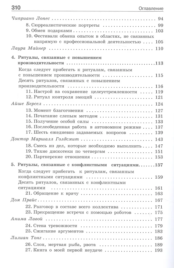 Книга Ритуалы для работы. 50 способов наладить отношения в коллективе и повысить эффективность труда (Куршат Озенч) — 3