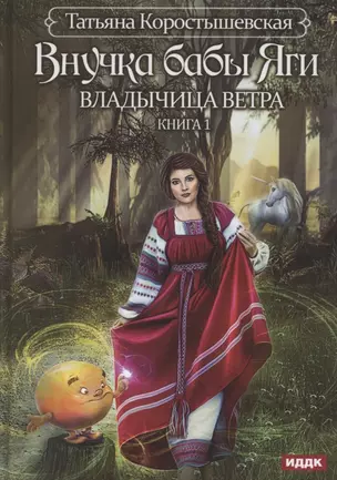 Владычица ветра. Кн. 1: Внучка бабы Яги — 2865343 — 1