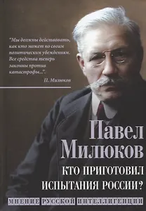 Кто приготовил испытания России? Мнение русской интеллигенции