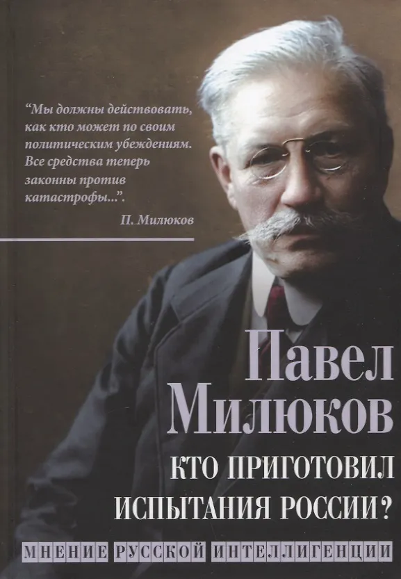 Книга Кто приготовил испытания России? Мнение русской интеллигенции (Павел Милюков) — 1