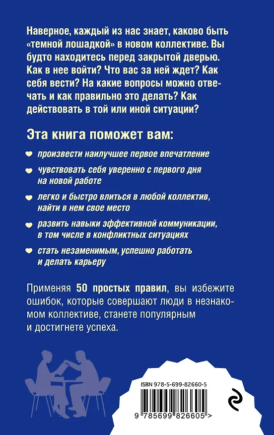 Книга Как стать своим на новой работе. 50 простых правил (Оксана Сергеева) — 2