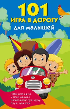 Книга 101 игра в дорогу для малышей ()