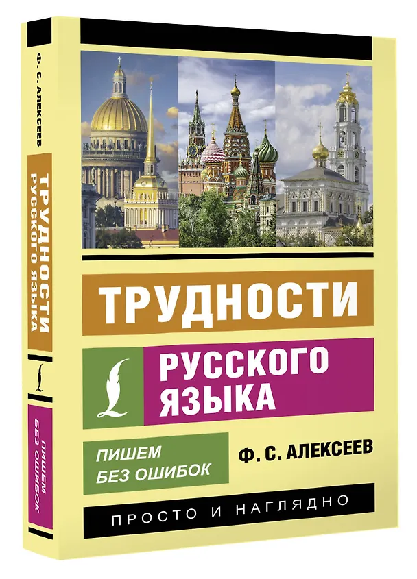 Книга Трудности русского языка. Пишем без ошибок (Филипп Алексеев) — 4