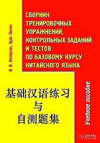 Сборник тренировочных упражнений, контрольных заданий и тестов по базовому курсу китайского языка