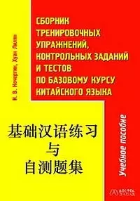 Сборник тренировочных упражнений, контрольных заданий и тестов по базовому курсу китайского языка — 2038524 — 1