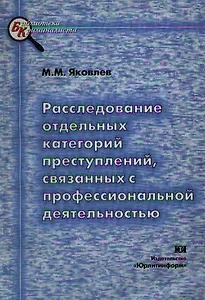 Расследование отдельных категорий преступлений, связанных с профессиональной деятельностью: Учебно-практическое пособие