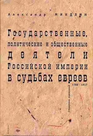 Книга Государственные, политические и общественные деятели Российской империи в судьбах евреев 1762-1917 годы (Левиафан Государство Общество Личность). Миндлин А. (Гнозис) ()