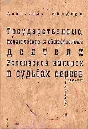 Книга Государственные, политические и общественные деятели Российской империи в судьбах евреев 1762-1917 годы (Левиафан Государство Общество Личность). Миндлин А. (Гнозис) () — 1