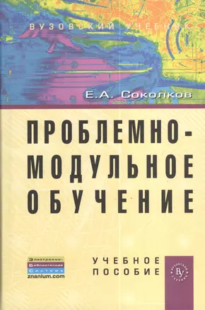 Проблемно-модульное обучение: Учебное пособие — 2375512 — 1