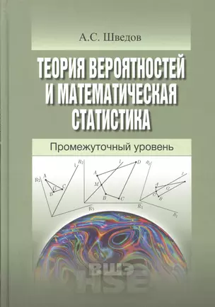 Теория вероятностей и математическая статистика Промежуточный уровень (УВШЭ) Шведов — 2527177 — 1