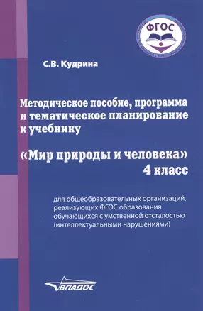 Методическое пособие, программа и тематическое планирование к учебнику "Мир природы и человека". 4 класс для общеобразовательных организаций, реализующих ФГОС образования обучающихся с умственной отсталостью (интеллектуальными нарушениями) — 2791943 — 1