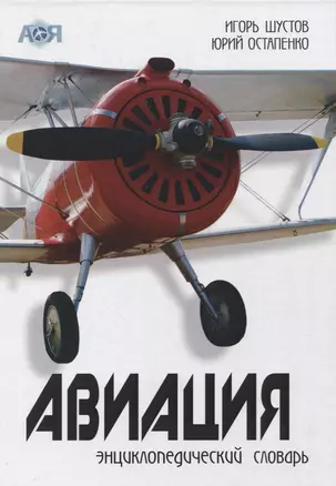 Авиация. Энциклопедический словарь — 2850741 — 1