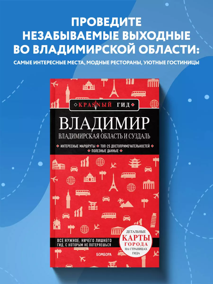 Владимир. Владимирская область и Суздаль. Путеводитель (Наталья Якубова) -  купить книгу с доставкой в интернет-магазине «Читай-город». ISBN:  978-5-04-181826-5