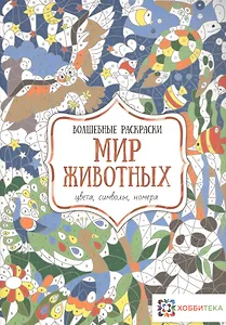 Мир животных. Цвета, символы, номера