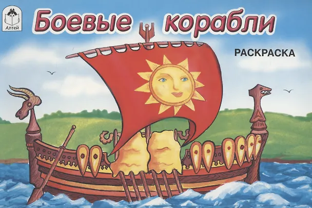 Книга Боевые корабли (Алексей Иванов) — 1