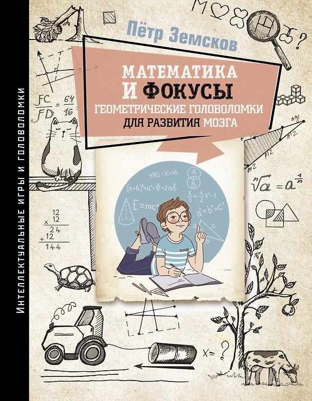 Книга Математика и фокусы. Геометрические головоломки для развития мозга (Пётр Земсков) — 1
