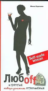 ЖСС.Любоff и другие тов.-денежные отношения