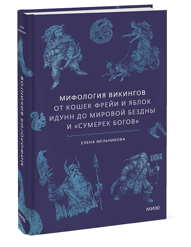 Книга Мифология викингов. От кошек Фрейи и яблок Идунн до мировой бездны и «Сумерек богов» (Елена Мельникова) — 6