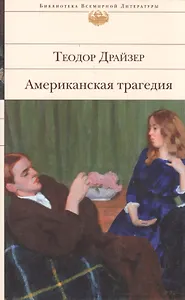 Американская трагедия