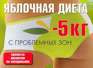 Яблочная диета (м) (раскл)