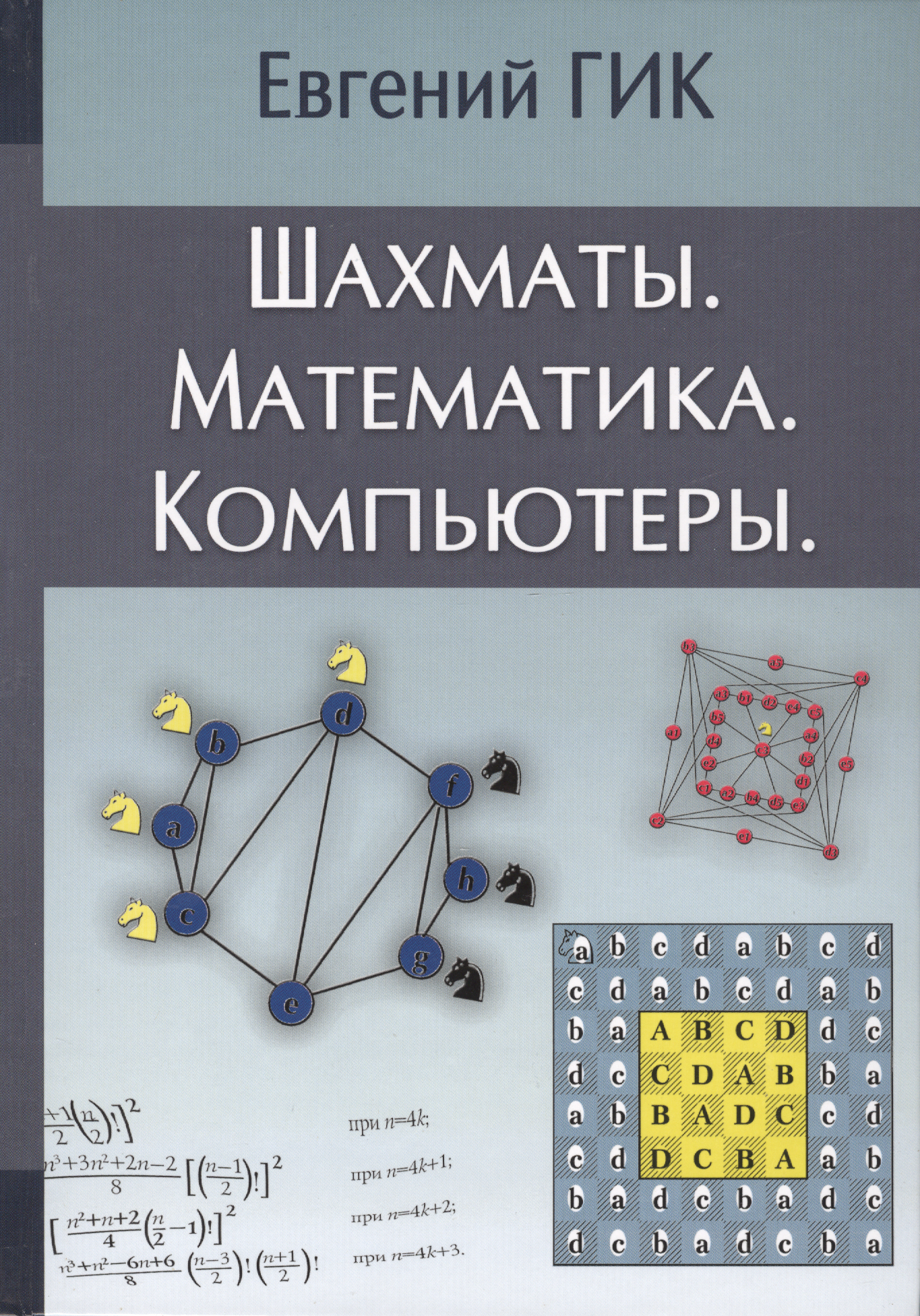 

Шахматы Математика Компьютеры (Гик)