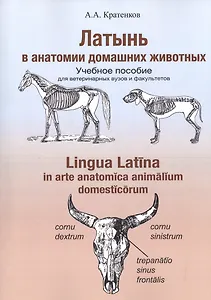 Латынь в анатомии домашних животных. Уч. пособие (мУдВ СпецЛит) Кратенков