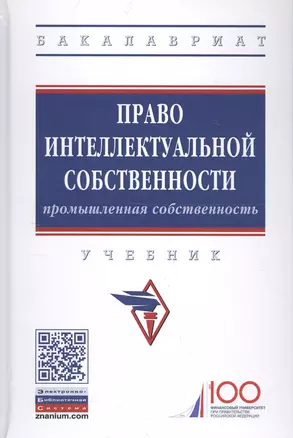 Право интеллектуальной собственности. Промышленная собственность. Учебник — 2723419 — 1