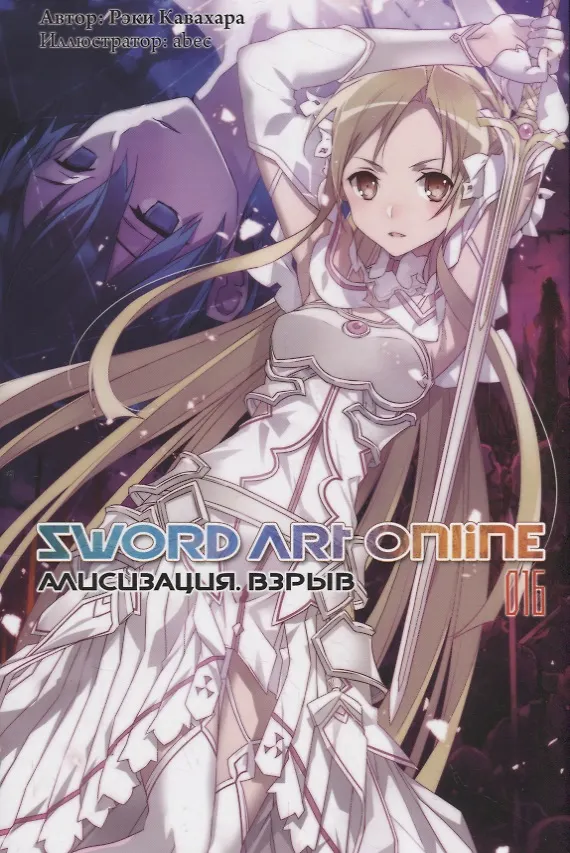 Книга Sword Art Online. Том 16. Алисизация. Взрыв. Ранобэ (Рэки Кавахара) — 1