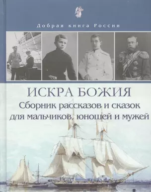 Искра Божия. Сборник рассказов и сказок для мальчиков, юношей и мужей — 2774481 — 1