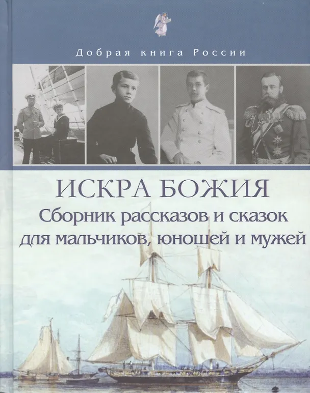Книга Искра Божия. Сборник рассказов и сказок для мальчиков, юношей и мужей () — 1