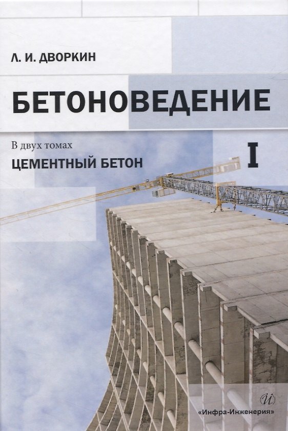 Книга Бетоноведение. Том 1. Цементный бетон (Леонид Дворкин) — 1