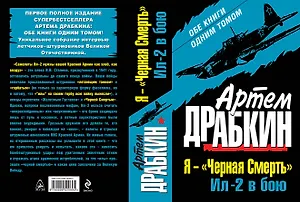 Я-"Черная Смерть". Ил-2 в бою. Обе книги одним томом