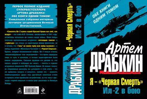 Я-"Черная Смерть". Ил-2 в бою. Обе книги одним томом — 2292609 — 1