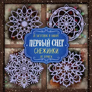 Снежинки из бумаги "Первый снег" — 2695902 — 1