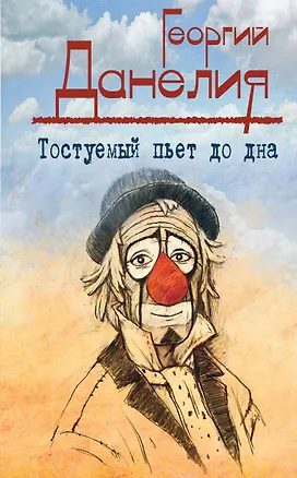 Книга Тостуемый пьет до дна: маленькие истории, байки кинорежиссера (Георгий Данелия)