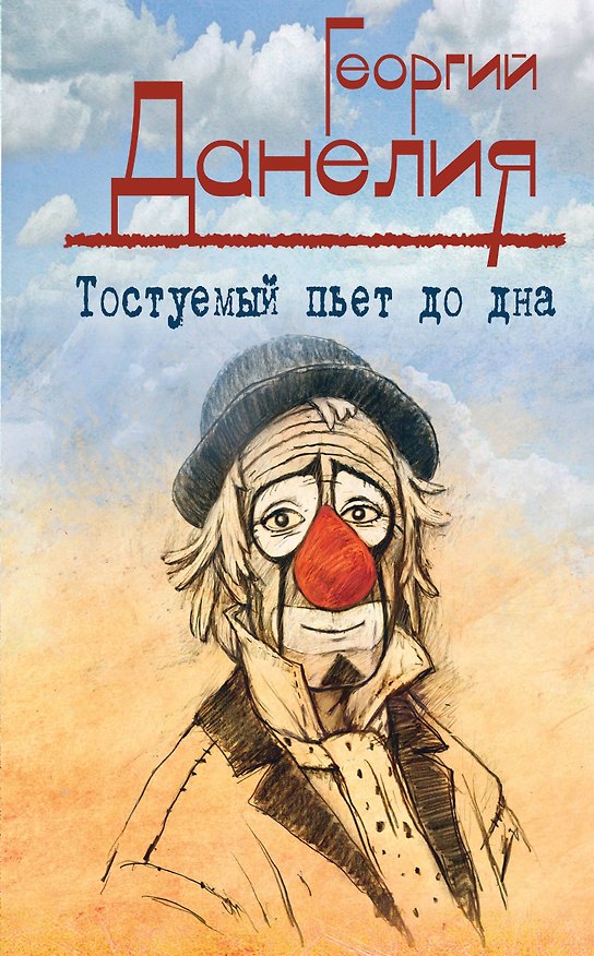 Книга Тостуемый пьет до дна: маленькие истории, байки кинорежиссера (Георгий Данелия) — 1