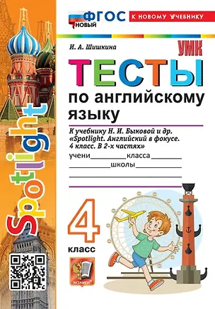 Книга Тесты по английскому языку. 4 класс. К учебнику Н.И. Быковой и др. "Spotlight. Английский в фокусе. 4 класс. В 2-х частях". ФГОС НОВЫЙ (к новому учебнику) (Ирина Шишкина)