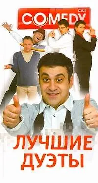 Книга Комеди Клаб. Лучшие дуэты () — 1