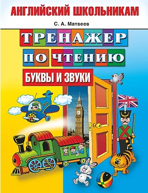 Книга Тренажер по чтению. Английский школьникам. Буквы и звуки (Сергей Матвеев)